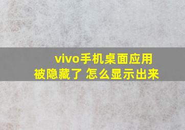 vivo手机桌面应用被隐藏了 怎么显示出来